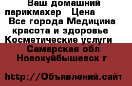 Ваш домашний парикмахер › Цена ­ 300 - Все города Медицина, красота и здоровье » Косметические услуги   . Самарская обл.,Новокуйбышевск г.